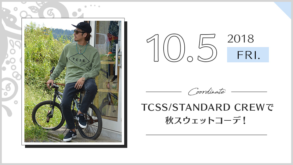 TCSS/STANDARD CREWで秋スウェットコーデ！【TCSS / EDIT Clothing