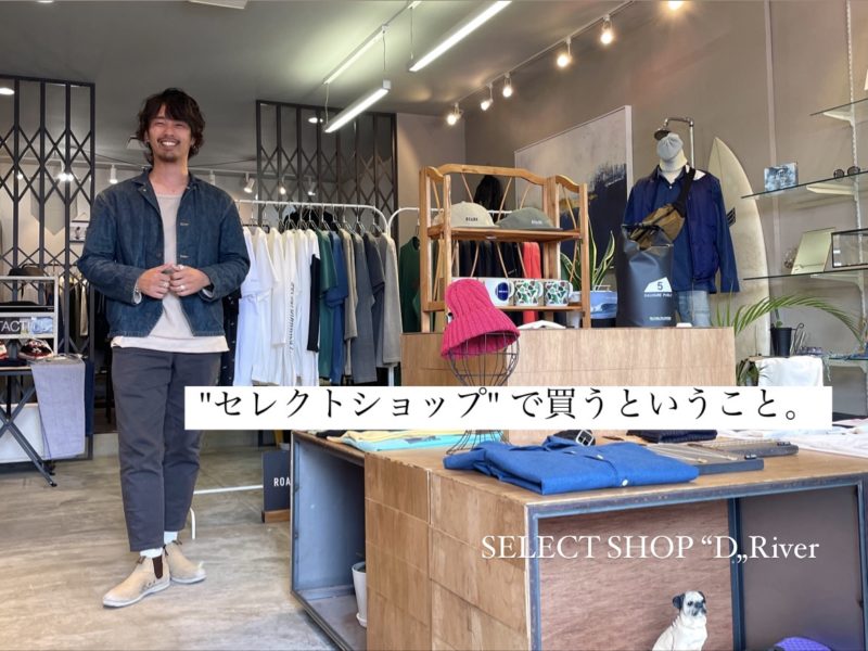 セレクトショップで買う理由 オンラインショップ 通販 D River ディーリバー オフィシャルブログ