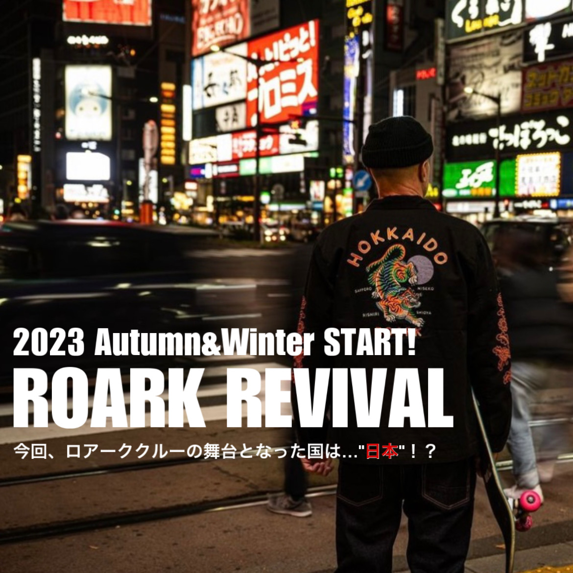 2023AW】ROARK REVIVAL最新秋冬コレクションが上陸![ロアーク ブランド