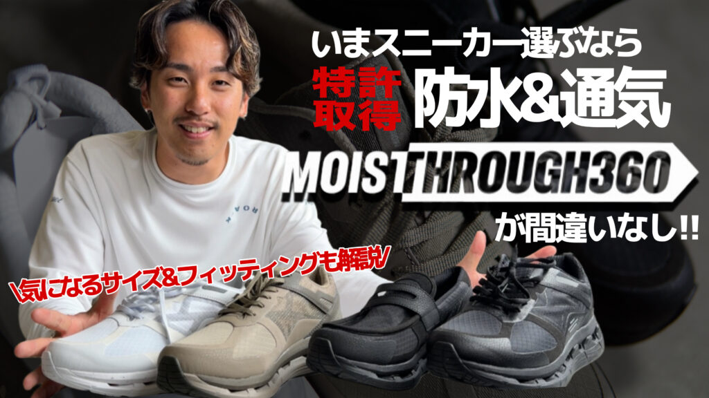 MOISTHROUGH360 モイスルー360 シューズの履き心地やサイズ感をレビューするユーチューブ動画