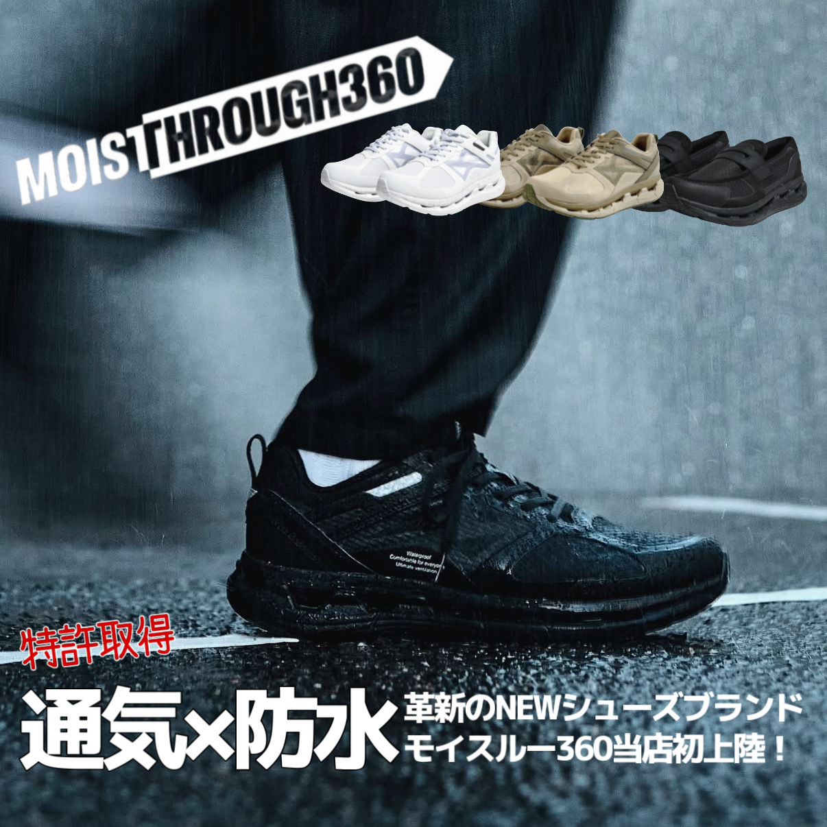 MOISTHROUGH360 / モイスルー360 通気性×防水性を叶えたNEWシューズブランドが登場