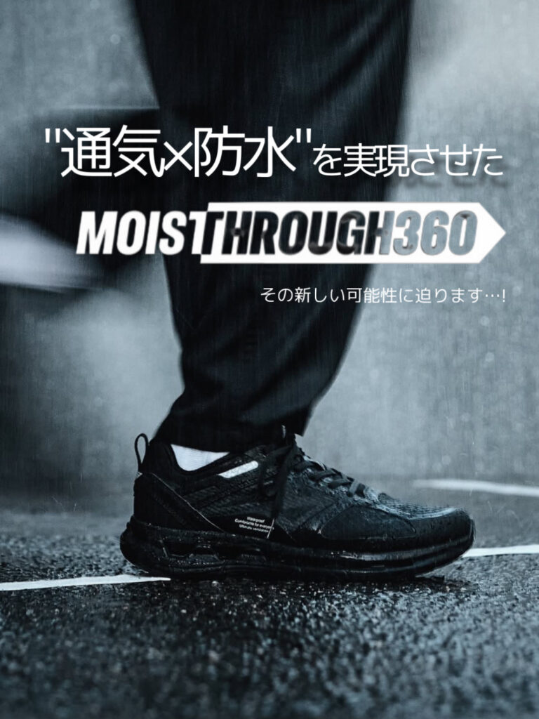 MOISTHROUGH360 通気と防水を両立させたスニーカーについてご紹介
