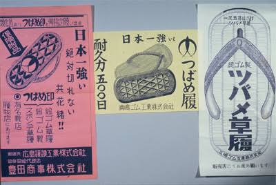 MOISTHROUGH360 を手がける広島化成は草履や草鞋を手がける1948年創業の歴史の深さをもつシューズメーカー