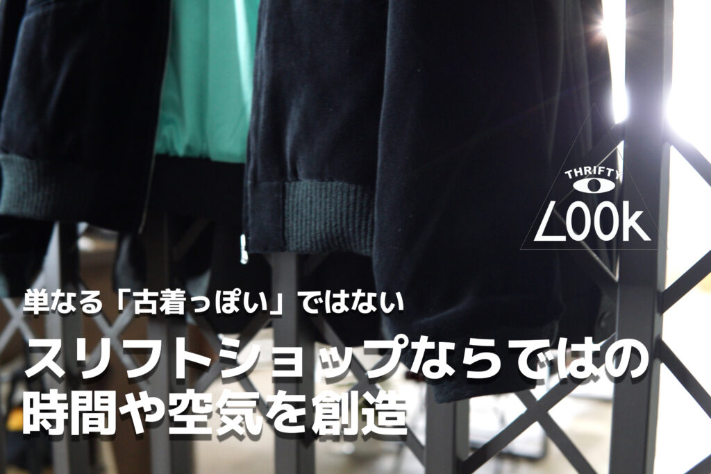 THRIFTY LOOK / スリフティールック ブランドがつくるアメリカ古着やヴィンテージウェアの再構築 木村拓哉 も着用する人気ブランド