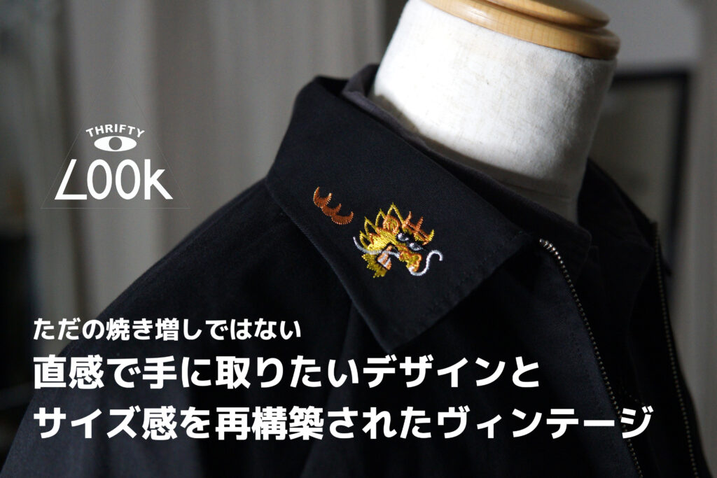 THRIFTY LOOK / スリフティールック ブランドがつくるアメリカ古着やヴィンテージウェアの再構築 木村拓哉 も着用する人気ブランド