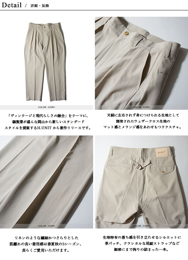 H.UNIT / Weather Cloth Two Tuck Trousers / IVORY / H-PT069 